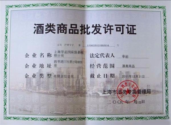 申请办理酒类流通许可证所需材料详解（附实操指南）